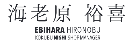 海老原 裕喜 EBIHARA HIRONOBU KOKUBU NISHI SHOP MANAGER